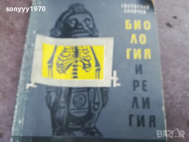 БИОЛОГИЯ И РЕЛИГИЯ 2101251144, снимка 6 - Специализирана литература - 48765355