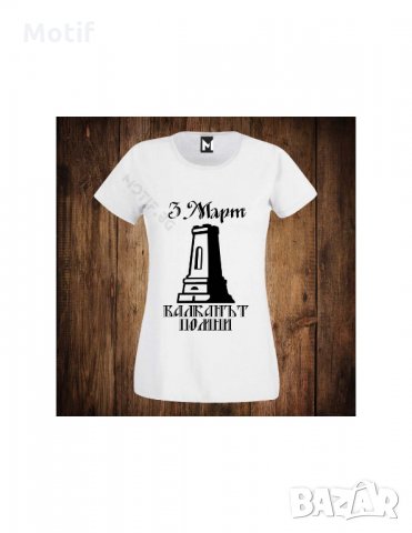 Дамска патриотична тениска с щампа ЗА ТРЕТИ МАРТ - ШИПКА 