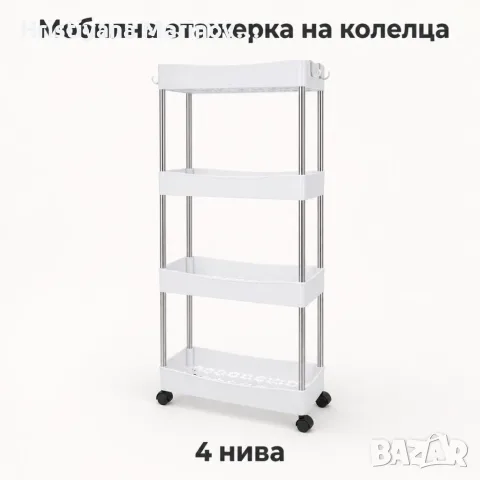 Мобилна етажерка на колелца с 4 нива – компактно решение за баня и кухня, снимка 7 - Етажерки - 56112115