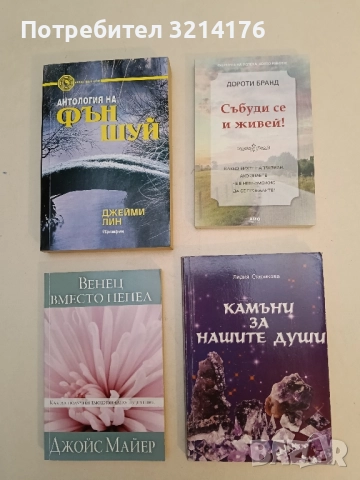 НОВА! Събуди се и живей! - Дороти Бранд
