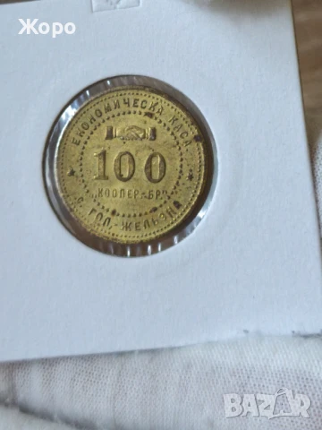 Жетон 100 с. Голяма Железна (Економическа каса), снимка 2 - Нумизматика и бонистика - 48654829