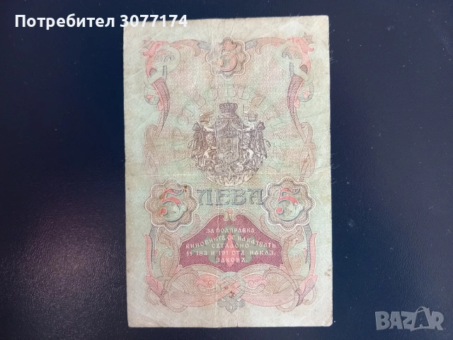 5 лева 1910, снимка 2 - Нумизматика и бонистика - 53792394