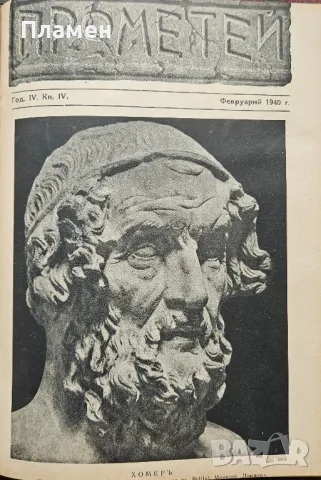 Прометей. Кн. 1-6 / 1939-1940, снимка 7 - Антикварни и старинни предмети - 49750651
