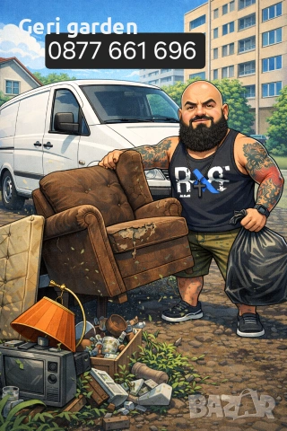 Почистване след ремонт | Изнасяне на чували | Пренасяне на мебели