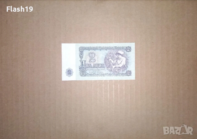 Банкнота 2 лева 1974 г. UNC (виж описанието), снимка 2 - Нумизматика и бонистика - 53460819