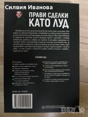 Прави сделки като луд, снимка 3 - Специализирана литература - 56251561