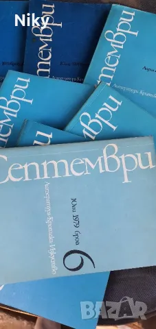 Септември-литература, критика, изкуство, снимка 3 - Други - 47593115