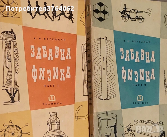 Забавна физика. Част 1- 2  Яков И. Перелман