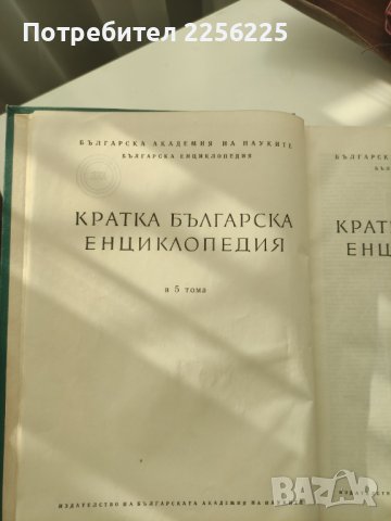 "Кратка българска енциклопедия", снимка 3 - Енциклопедии, справочници - 40957213