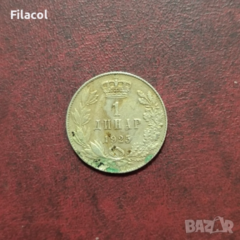 Кралство Сърбия 1 динар 1925 година