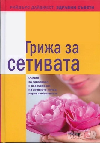 ГРИЖА ЗА СЕТИВАТА 