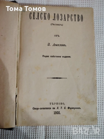 Антикварна книга Селско Лозарство 1900г. 