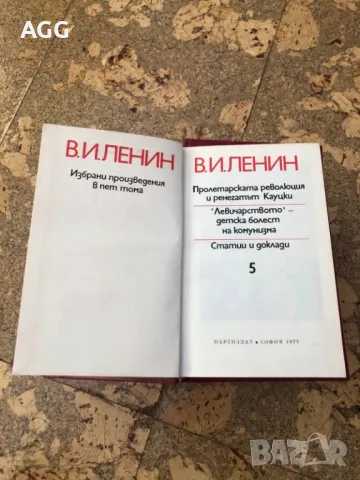 Ленин - Избрани произведения в пет тома, снимка 2 - Художествена литература - 47760738