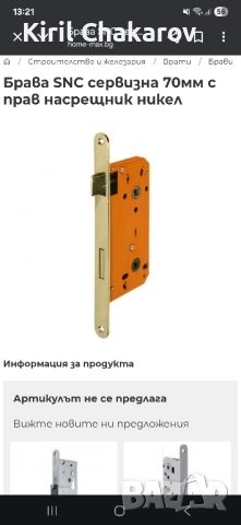 Брава SNC сервизна 70мм с прав насрещник никел 