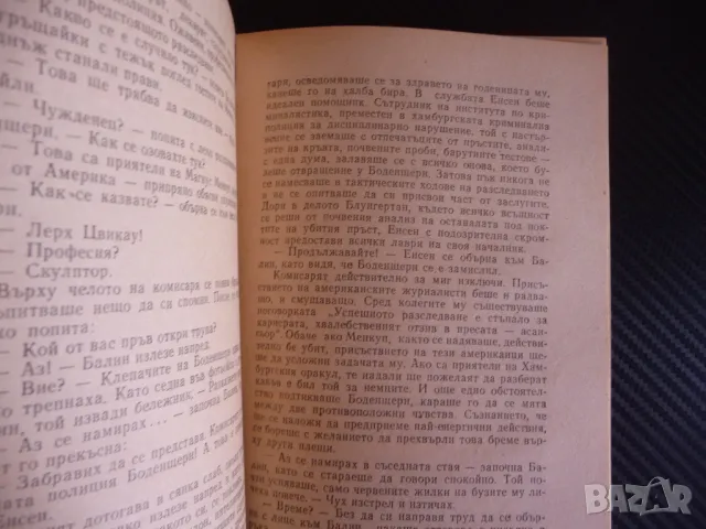 Хамбургският оракул Анатол Имерманис Библиотека Лъч криминален роман, снимка 2 - Художествена литература - 47395291