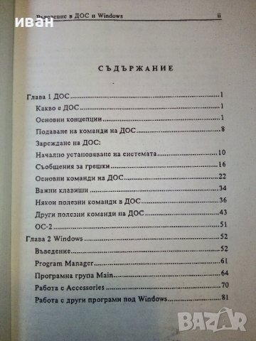 Въведение в Dos и Windows - С.Иванов,Л.Николов - 1993г., снимка 3 - Специализирана литература - 38650453