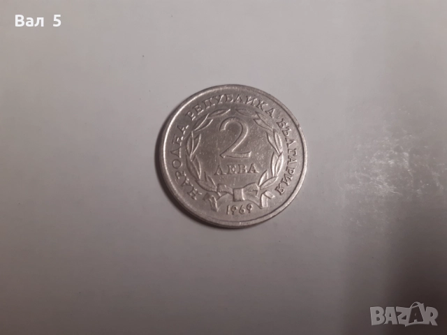 Юбилейни монети 2 лева 1981 , 1969 г - 3 броя, снимка 8 - Нумизматика и бонистика - 52330449