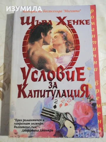 Условие за капитулация - Шърл Хенке