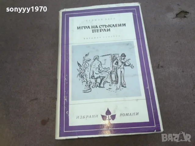 ИГРА НА СТЪКЛЕНИ ПЕРЛИ 1010240950