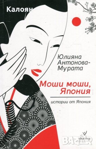 Юлияна Антонова – Мурата - Моши моши, Япония (2016), снимка 1 - Художествена литература - 40198353