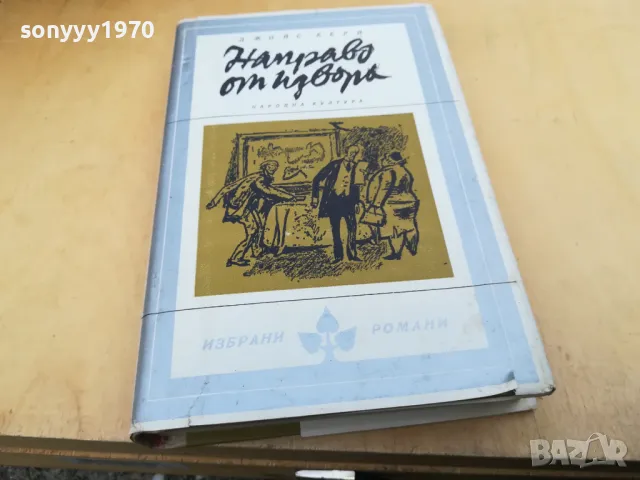 НАПРАВО ОТ ИЗВОРА 2405252143