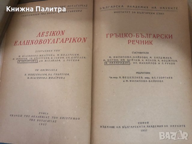 Гръцко-български речник -Колектив-1957г, снимка 2 - Чуждоезиково обучение, речници - 34739823