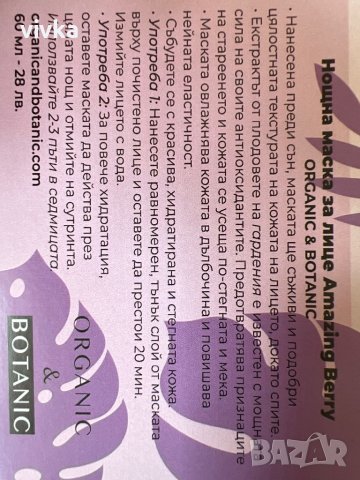 Нощна маска за лице Amazing Berry, снимка 2 - Козметика за лице - 41814604