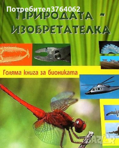 Природата - изобретателка Голяма книга за биониката проф. Д-р Вернер Нахтигал, снимка 1 - Енциклопедии, справочници - 44477311