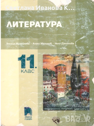 Учебник Литература 11 клас, издателство Просвета, снимка 1