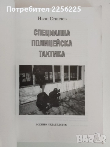Специална полицейска тактика, снимка 10 - Специализирана литература - 51451688