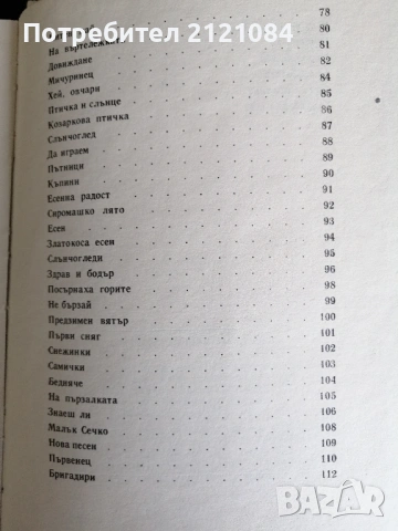 Родна стряха/ Ран Босилек избрани стихотворения за деца 1967 , снимка 6 - Детски книжки - 53220235
