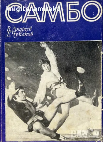 Самбо - В. Андреев, снимка 1