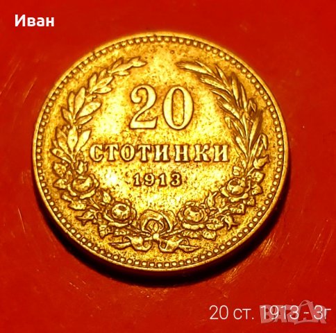 20 ст. 1913 г., снимка 4 - Нумизматика и бонистика - 40738175