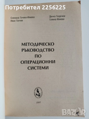 Методическо ръководство по операционни системи , снимка 6 - Специализирана литература - 53393221