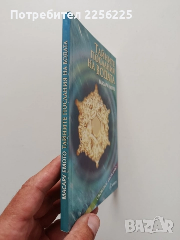 Тайните послания на водата, снимка 10 - Специализирана литература - 55790337
