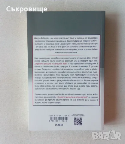 Седемте принципа на успешния брак, снимка 2 - Специализирана литература - 47983150