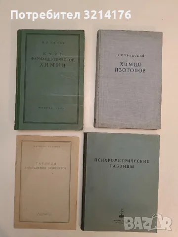 Курс фармацевтической химии - П. Л. Сенов (1952, Отлично състояние)