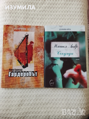 Гардеробът - Пиер Буржад / Секунди - Мишел Лебр