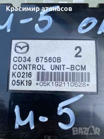 КОМФОРТ МОДУЛ за Мазда 5.CD3467560B, снимка 4 - Части - 41018951