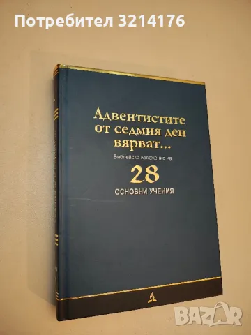 Адвентистите от седмия ден вярват... Библейско изложение на 28 основни учения 