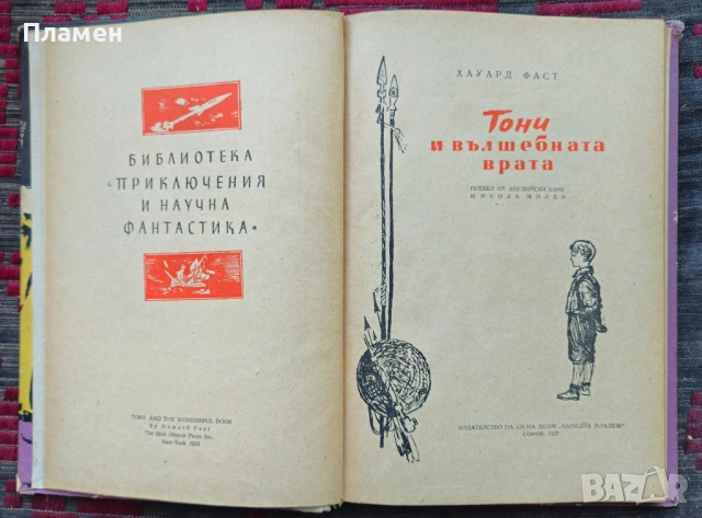 Тони и вълшебната врата Хауард Фаст , снимка 3 - Художествена литература - 51807627