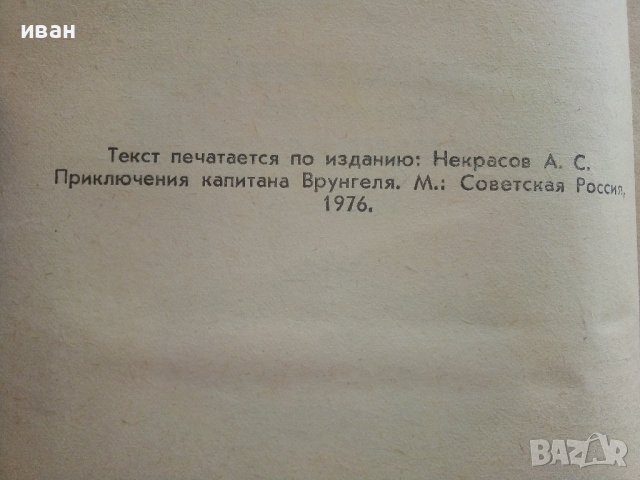 Приключения капитана Врунгеля - А.Некрасов - 1985г. , снимка 5 - Детски книжки - 41494582