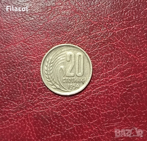 20 стотинки 1954 година