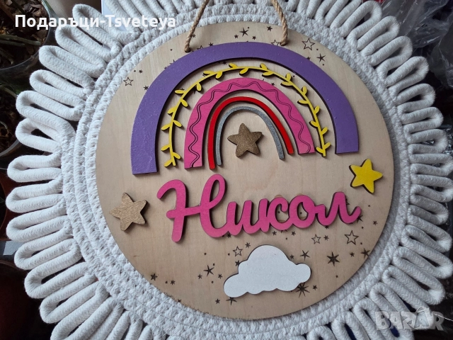 Табела за детска стая с име,, Дъга от мечти"