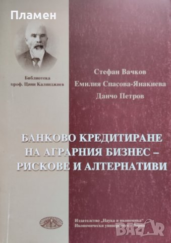 Банково кредитиране на аграрния бизнес - рискове и алтернативи Стефан Вачков, Емилия Спасова-Янакиев