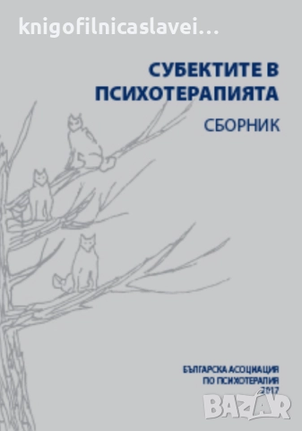 Субектите в психотерапията (2017)