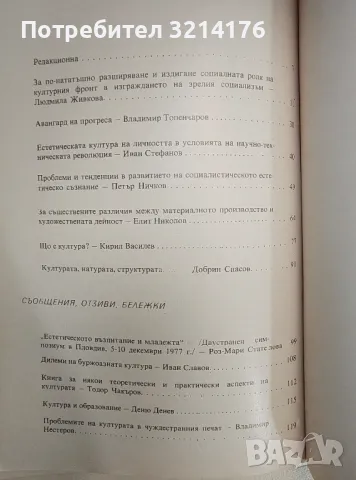 Проблеми на културата. Бр. 1 / 1978 – Колектив, снимка 2 - Специализирана литература - 47268402