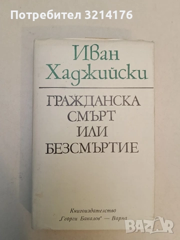 Гражданска смърт или безсмъртие - Иван Хаджийски (Отлично състояние), снимка 3 - Специализирана литература - 52991210