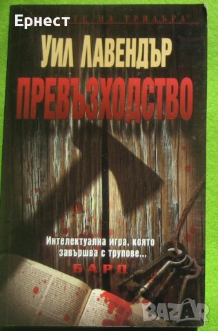 Книга - Превъзходство от Уил Лавендър