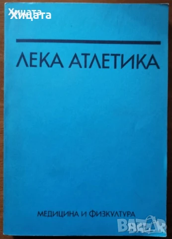 Подвижни игри;Лека атлетика;Гимнастика;Спортна тренировка;Самбо;Борба;Айкидо;Кемпо;Па Куа Джан, снимка 10 - Енциклопедии, справочници - 50789517